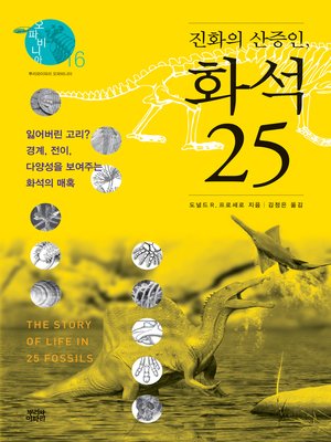 cover image of 진화의 산증인, 화석 25